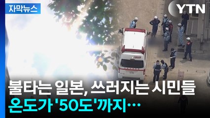 [자막뉴스] 전례 없는 폭염에 일본은 지금 '비상'...소방청이 발표한 충격적인 수치 / YTN