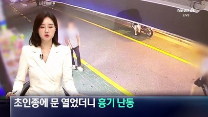 초인종에 문 열었더니 흉기 난동