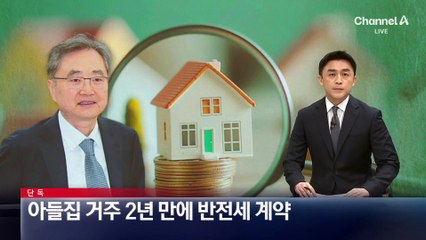 [단독]조현, 아들집 거주 2년 만에 반전세 계약