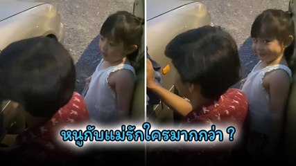 ดูสายตาซะก่อน ป๊ารักหนูหรือแม่มากกว่า ?