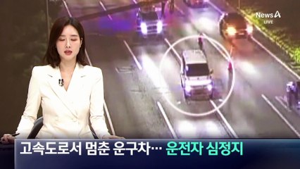 고속도로서 멈춘 운구차…운전자 심정지