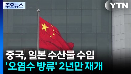 중국, 일본산 수산물 수입 재개..."한국에도 요구" / YTN