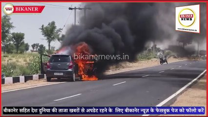 बीकानेर में चलती सड़क पर कर में लगी आग, बड़ा हादसा टला
