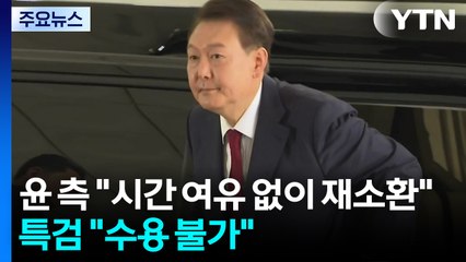 윤 측 "시간 여유 없이 재소환"...특검 "수용 불가" / YTN