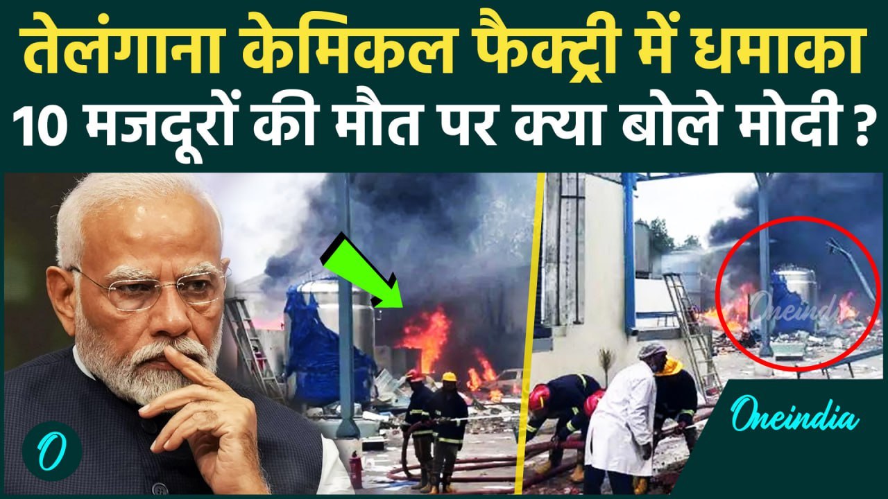 Telangana Factory Blast: तेलंगाना केमिकल फैक्ट्री में ब्लास्ट कैसे हुआ, क्या बोले PM Modi | वनइंडिया