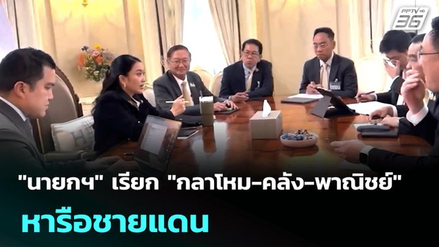 นายกฯ เรียก กลาโหม-คลัง-พาณิชย์ หารือชายแดน | เข้มข่าวค่ำ | 30 มิ.ย. 68