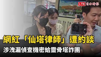 網紅律師「仙塔律師」涉洩偵查機密 被約談調查🕵️‍♂️