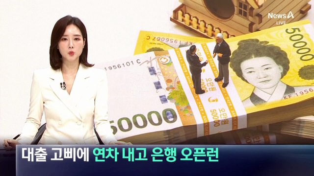 대출 고삐에 연차 내고 은행 오픈런