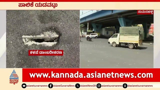 ಸಿಎಂ ಡಿಸಿಎಂ ಮೆಚ್ಚಿಸುವ ಭರದಲ್ಲಿ ಪಾಲಿಕೆ ಯಡವಟ್ಟು | Dk Shivakumar । Suvarna News | Kannada News