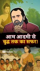 आम आदमी से बुद्ध तक का सफर! || आचार्य प्रशांत