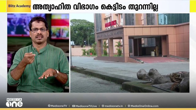 കോഴിക്കോട് മെഡിക്കൽ കോളജിലെ അത്യാഹിത വിഭാഗം കെട്ടിടം രണ്ട് മാസമായിട്ടും തുറന്നില്ല