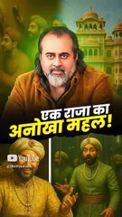 एक राजा का अनोखा महल! || आचार्य प्रशांत