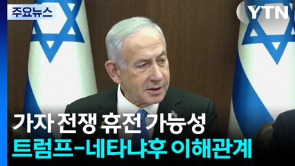 '가자 휴전' 눈앞에...맞아 떨어진 트럼프-네타냐후의 이해관계 / YTN
