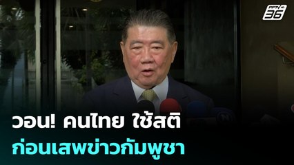 วอน! คนไทย ใช้สติก่อนเสพข่าวกัมพูชา | เข้มข่าวค่ำ | 30 มิ.ย. 68
