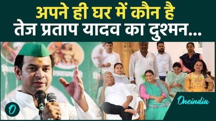 Lalu Yadav के बेटे Tej Pratap Yadav का बड़ा खुलासा, अपने ही घर में दुश्मन होने का छलका दर्द