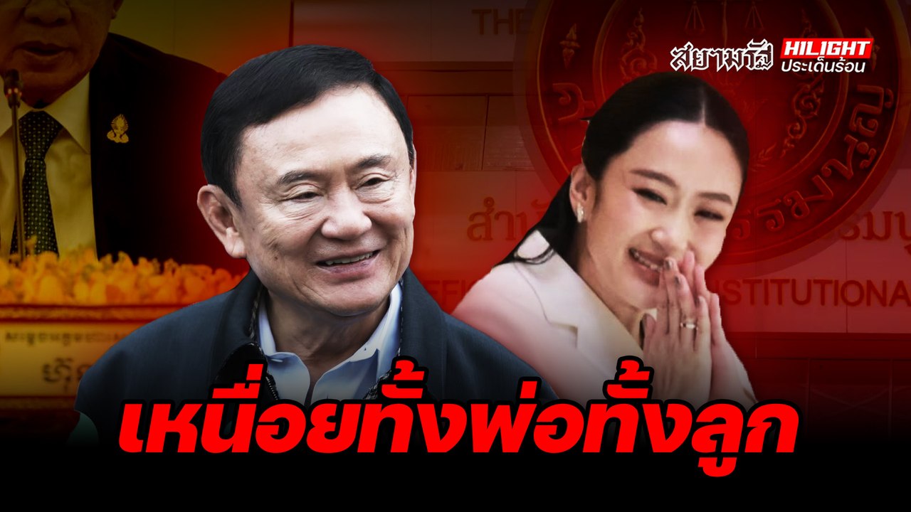 เหนื่อยทั้งพ่อทั้งลูก - ไฮไลท์ประเด็นร้อน