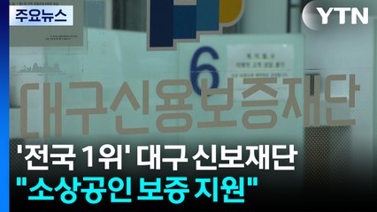 [대구] "보증 지원으로 자금 숨통"...지역경제 버팀목 '신보재단' / YTN