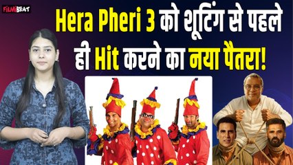 Paresh Rawal: Hera Pheri 3 फिल्म से बाहर हुए बाबू भैया…या था ये Publicity Stunt का नया पैतरा?