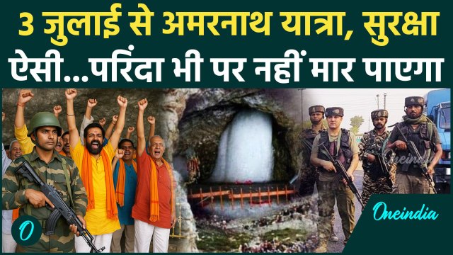 Amarnath Yatra 2025 : अमरनाथ यात्रा को लेकर सुरक्षा की तगड़ी तैयारियां | वनइंडिया हिंदी