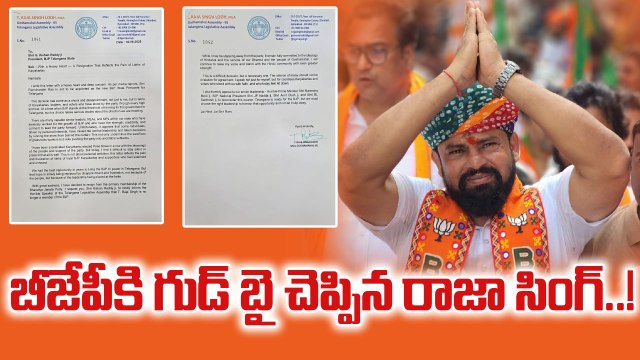 Raja Singh: అధ్యక్ష పదవి రాకపోవడంతో రాజా సింగ్ రాజీనామా! | Oneindia Telugu