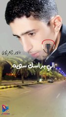 الي براسك سويه نادر الجرادي