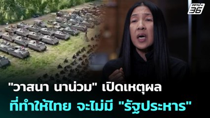 "วาสนา นาน่วม" เปิดเหตุผลที่ทำให้ไทย จะไม่มี "รัฐประหาร" | เข้มข่าวค่ำ | 30 มิ.ย. 68
