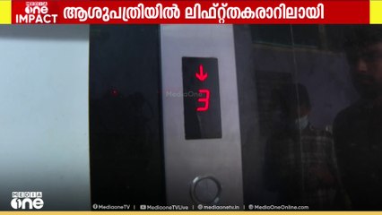 ഇടുക്കി ജില്ലാ ആശുപത്രിയിൽ ലിഫ്റ്റ് തകരാറിലായതിനെത്തുടർന്ന് രോഗികൾ ദുരിതത്തിലായി