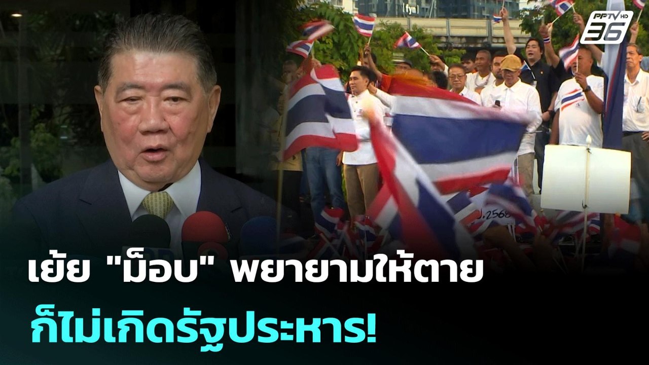 เย้ย "ม็อบ" พยายามให้ตายก็ไม่เกิดรัฐประหาร! | เ...
