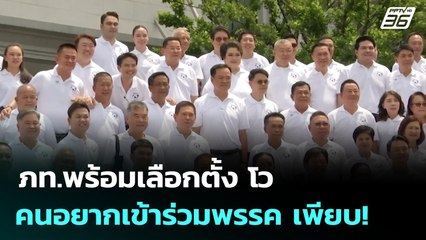 ภท.พร้อมเลือกตั้ง โว คนอยากเข้าร่วมพรรค เพียบ! | เข้มข่าวค่ำ | 30 มิ.ย. 68