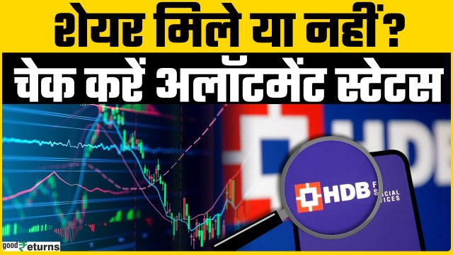 HDB Financial Services IPO: HDB Financial IPO का कैसे करें Alottment Status चेक? | Goodreturns