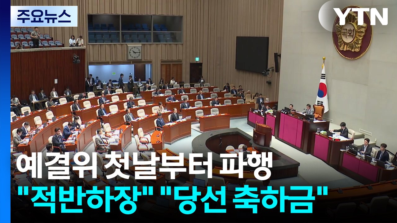 예결위 첫날부터 파행..."적반하장"·"당선 축하금" / YTN