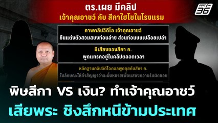 พิษสีกา VS เงิน? ทำเจ้าคุณอาชว์ เสียพระ ชิงสึกหนีข้ามประเทศ | เข้มข่าวค่ำ | 30 มิ.ย. 68