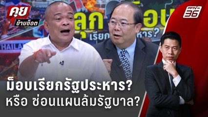 Exclusive Talk | ม็อบเรียกรัฐประหาร? หรือ ซ่อนแผนล้มรัฐบาล? | คุยข้ามช็อต