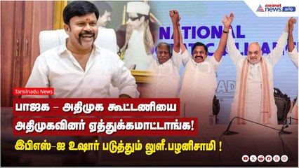 பாஜக - அதிமுக கூட்டணியை அதிமுகவினர் ஏத்துக்கமாட்டாங்க! இபிஎஸ்-ஐ உஷார் படுத்தும் KC.பழனிசாமி !