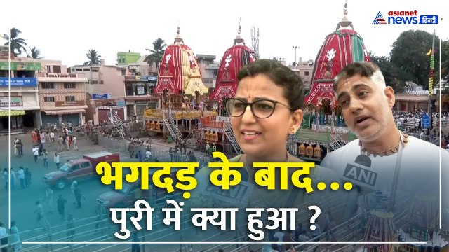 भगदड़ के बाद भी नहीं टूटी आस्था | पुरी में जय जगन्नाथ की गूंज! | Jagannath Puri 2025