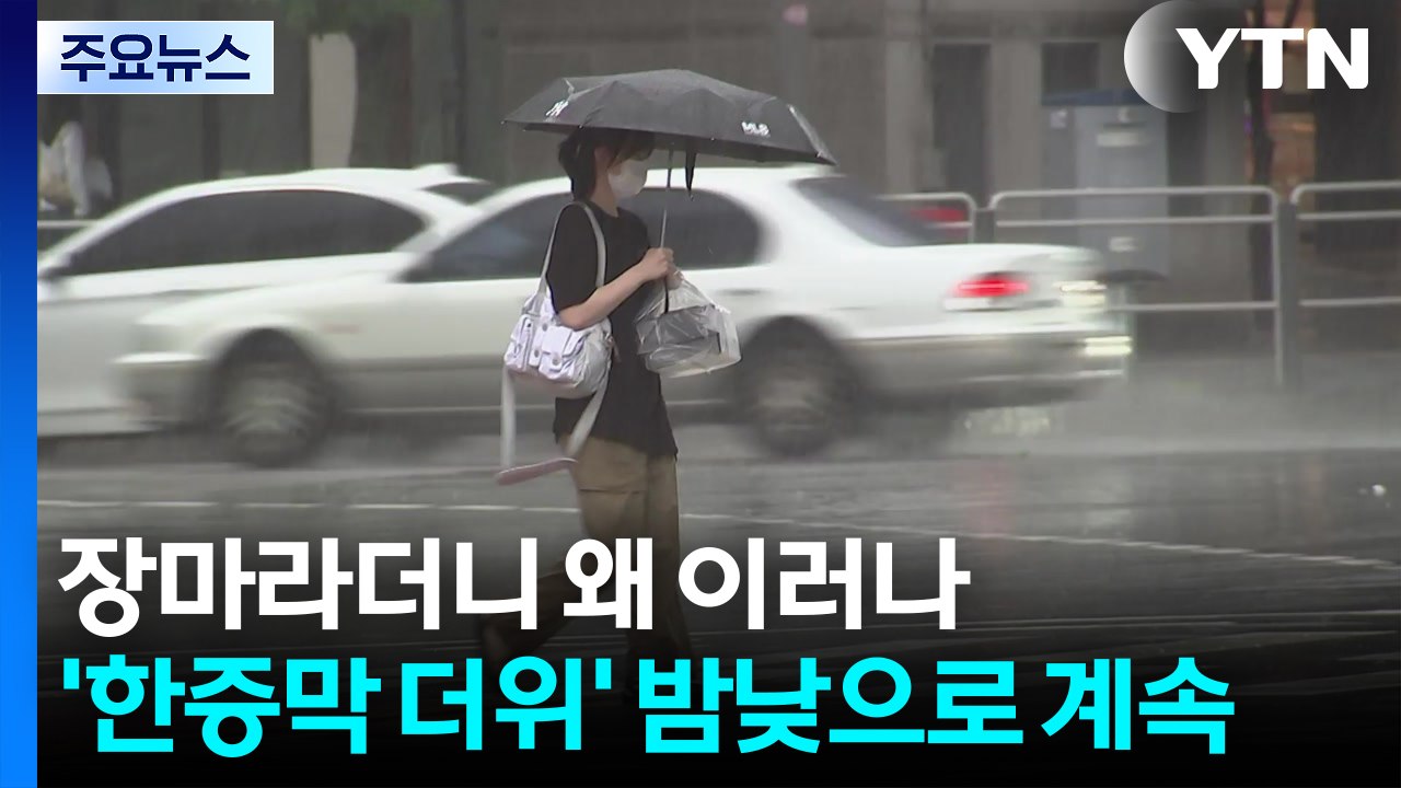 장마 실종? 서울 첫 폭염주의보...'한증막 더위' 계속된다 / YTN