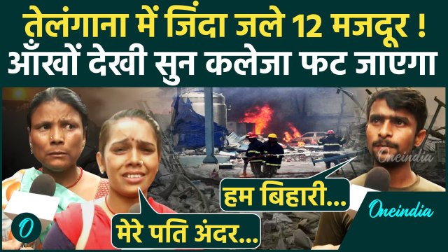 Hyderabad Factory Blast: Telangana की फैक्ट्री में धमाका, Eyewitness ने क्या बताया | वनइंडिया हिंदी