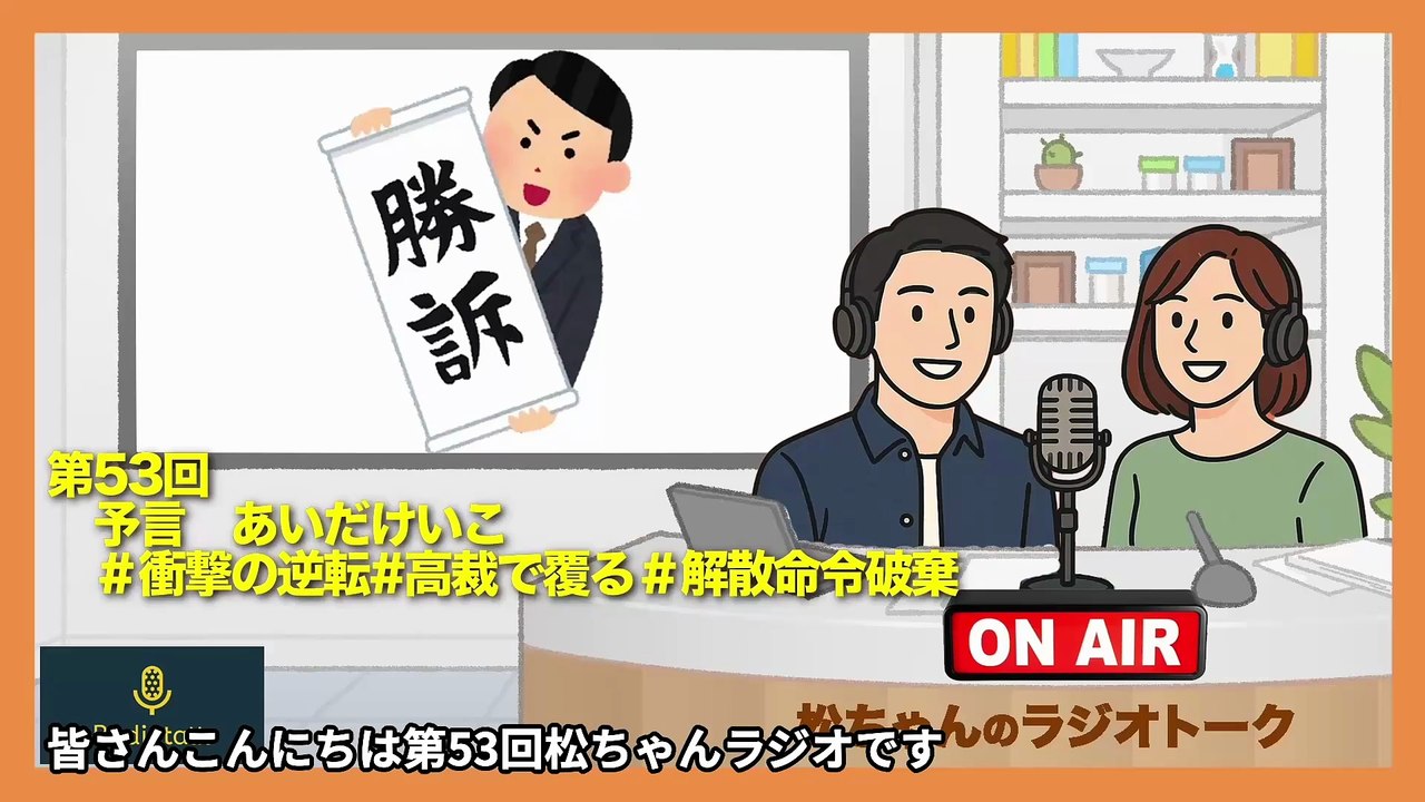 第53回　予言　あいだけいこ　＃衝撃の逆転#️高裁で覆る＃解散命令破棄