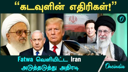 Iran VS  Israel | "கடவுளின் எதிரிகளை பழிவாங்குவோம்!" - Fatwa வெளியிட்ட Iran
