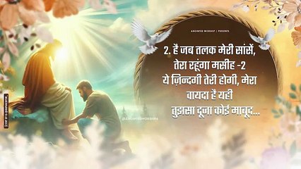 तुझसा दूजा कोई माबूद | Tujhsa Duja Koi Mabood New Lyrical Worship Song of‪@AnkurNarulaMinistries‬