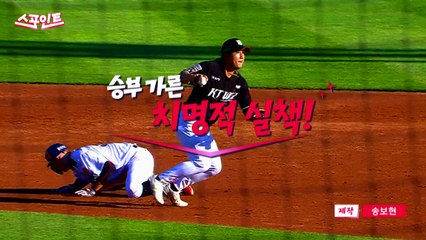 [스포인트] kt vs 롯데, 승부 가른 치명적 실책! / YTN