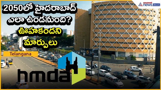 2050లో హైద‌రాబాద్ ఎలా ఉండ‌నుంది? ఊహ‌కంద‌ని మార్పులు | Hyderabad 2050 | Asianet News Telugu
