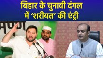‘बिहार में शरीयत लाना चाहते हैं...’ Tejashwi के बयान पर भड़की BJP