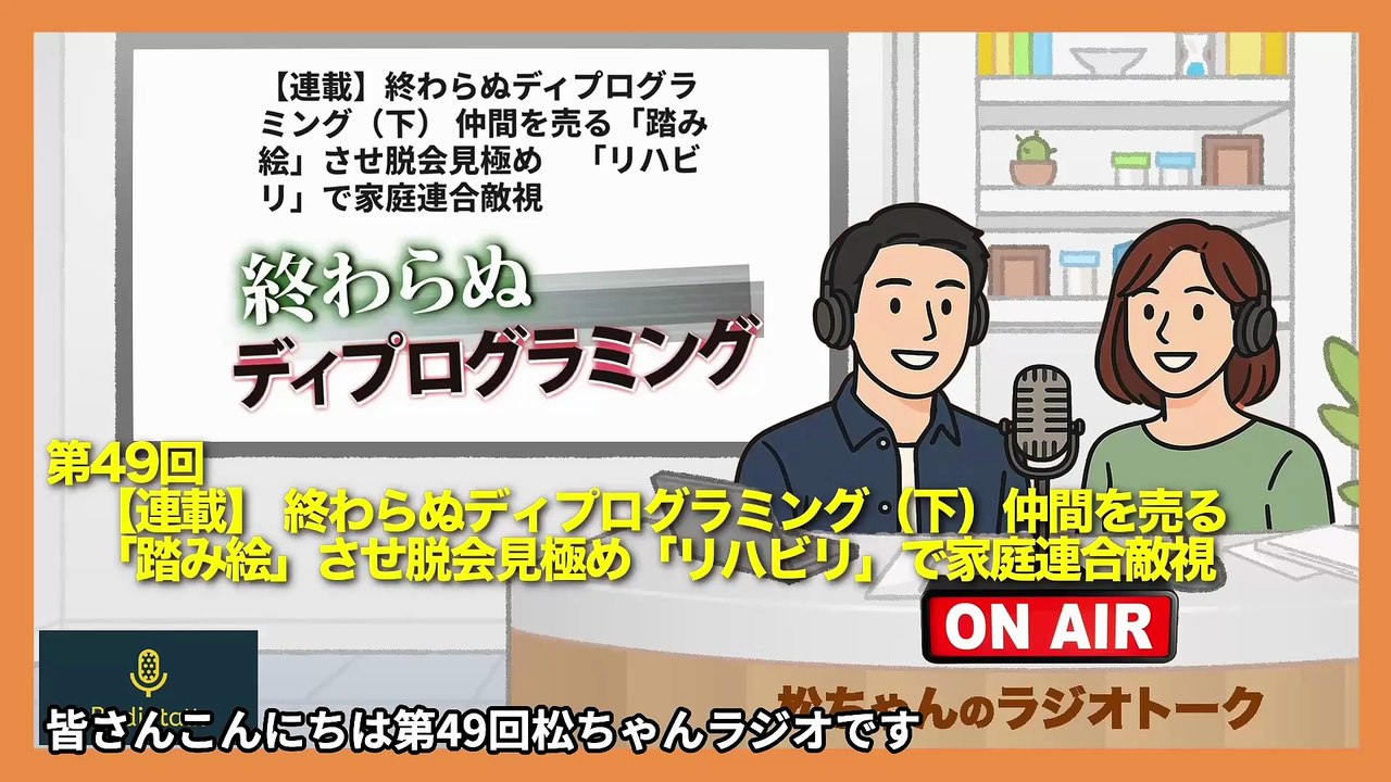 第49回　【連載】 終わらぬディプログラミング（下）仲間を売る　「踏み絵」させ脱会見極め「リハビリ」で家庭連合敵視