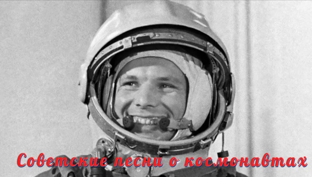 Советские песни о космонавтах