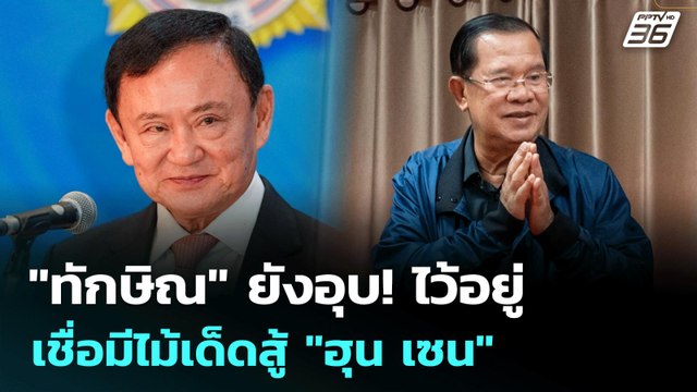 ทักษิณ ยับอุบ! ไว้อยู่ เชื่อมีไม้เด็ดสู้ ฮุน เซน | เรื่องใหญ่ Live Talk | Highlight | 30 มิ.ย.