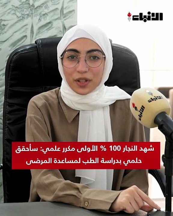 شهد النجار 100% الأولى مكرر علمي: سأحقق حلمي بد...