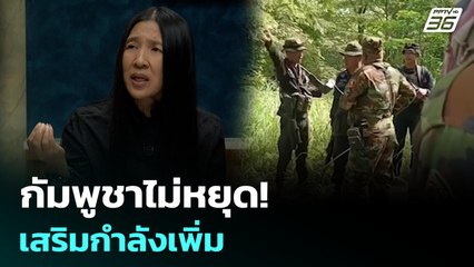 กัมพูชาไม่หยุด! เสริมกำลังเพิ่ม  | เรื่องใหญ่ Live Talk | Highlight | 30 มิ.ย. 68