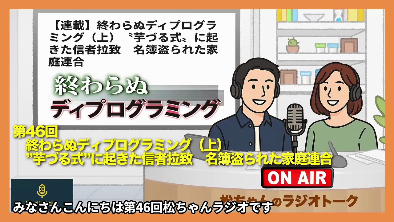 第46回　終わらぬディプログラミング（上）　”芋づる式”に起きた信者拉致　名簿盗られた家庭連合
