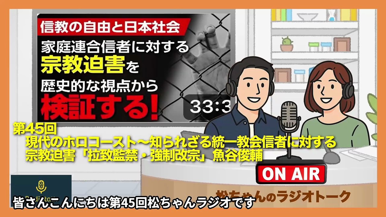 第45回　現代のホロコースト〜知られざる統一教会信者に対する　宗教迫害「拉致監禁・強制改宗」魚谷俊輔